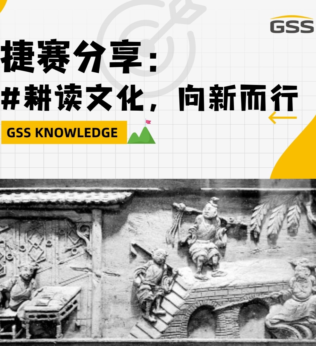 捷賽分享：耕讀文化，向新而行