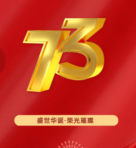 熱烈慶祝中華人民共和國(guó)成立73周年！