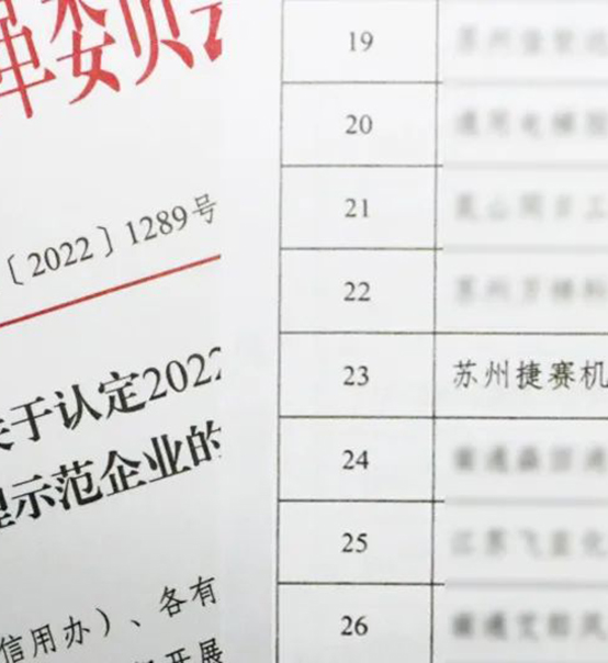 喜訊｜蘇州捷賽榮獲省級(jí)信用最高榮譽(yù)！