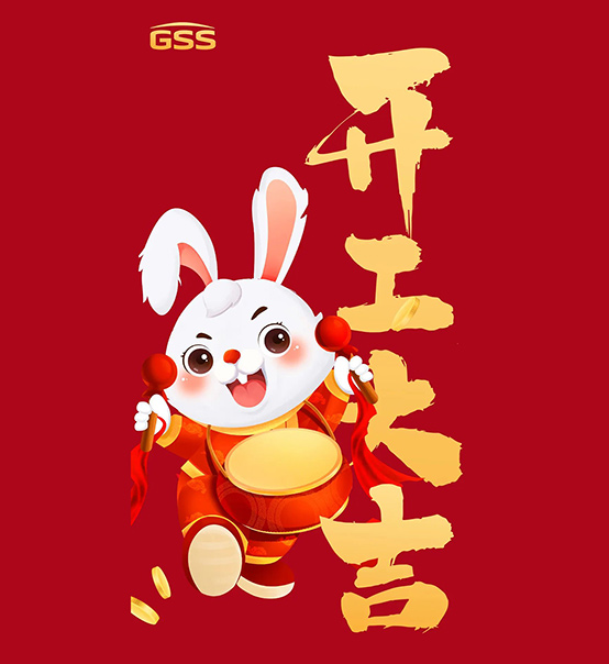 年初七，開工大吉！