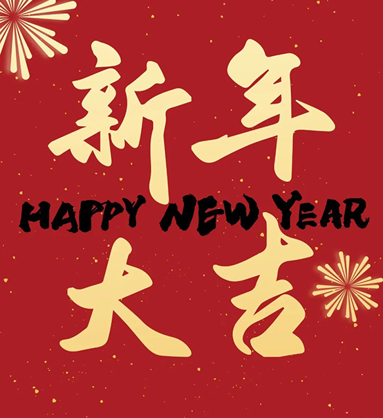 2023｜蘇州捷賽祝您新年大吉，幸福安康！